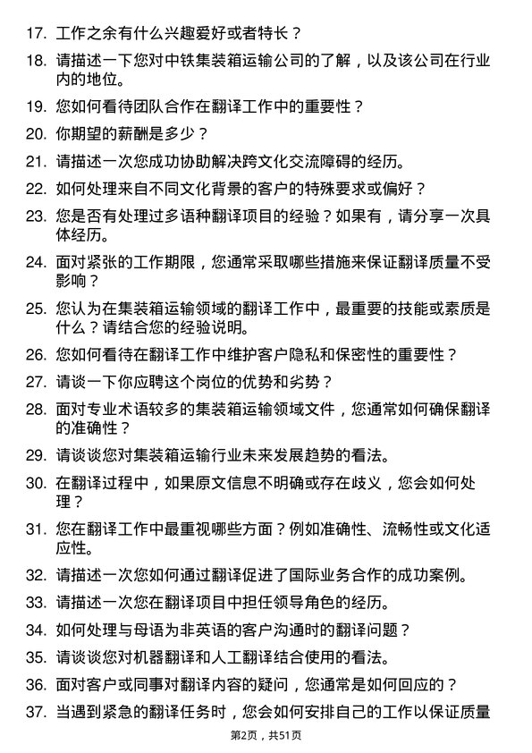 39道中铁集装箱运输翻译岗位面试题库及参考回答含考察点分析