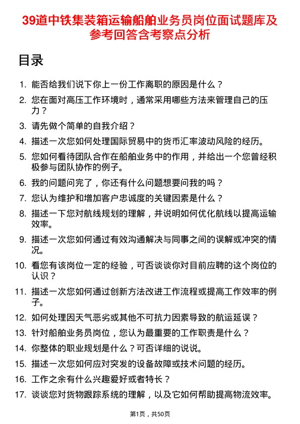 39道中铁集装箱运输船舶业务员岗位面试题库及参考回答含考察点分析