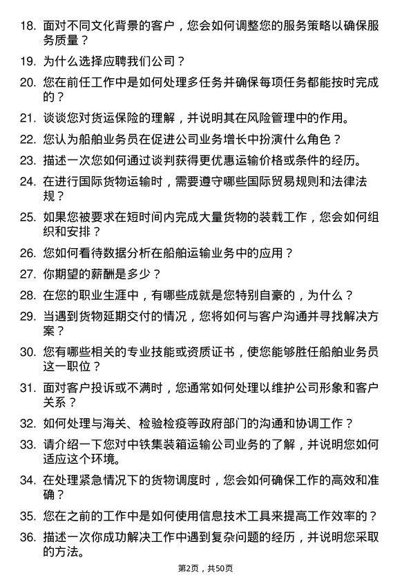 39道中铁集装箱运输船舶业务员岗位面试题库及参考回答含考察点分析