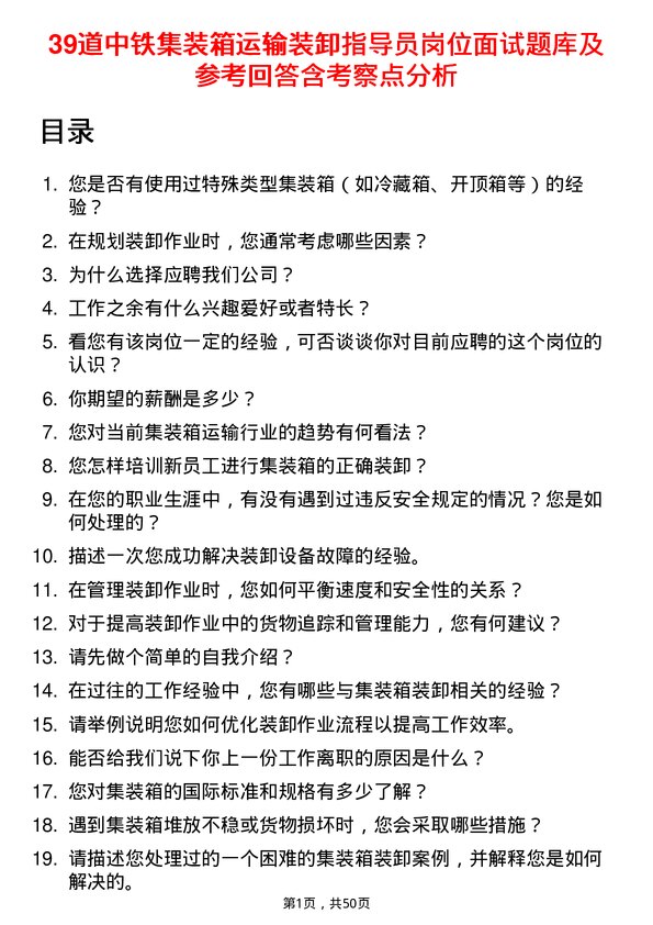 39道中铁集装箱运输装卸指导员岗位面试题库及参考回答含考察点分析