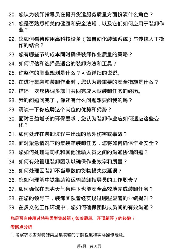 39道中铁集装箱运输装卸指导员岗位面试题库及参考回答含考察点分析