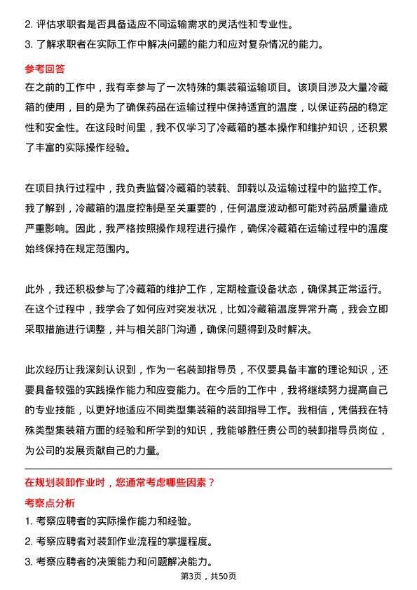 39道中铁集装箱运输装卸指导员岗位面试题库及参考回答含考察点分析