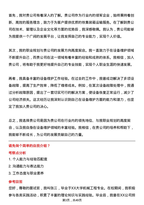 39道中铁集装箱运输设备维护工程师岗位面试题库及参考回答含考察点分析