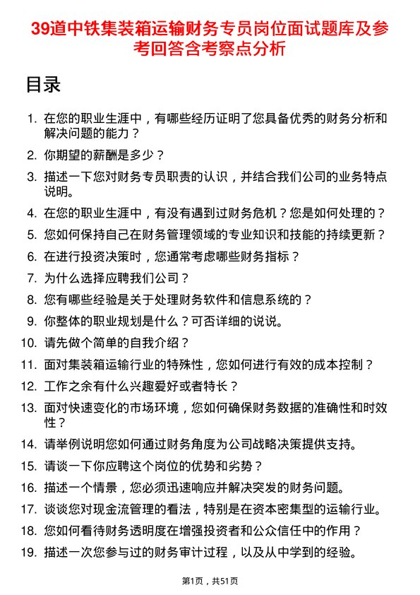 39道中铁集装箱运输财务专员岗位面试题库及参考回答含考察点分析