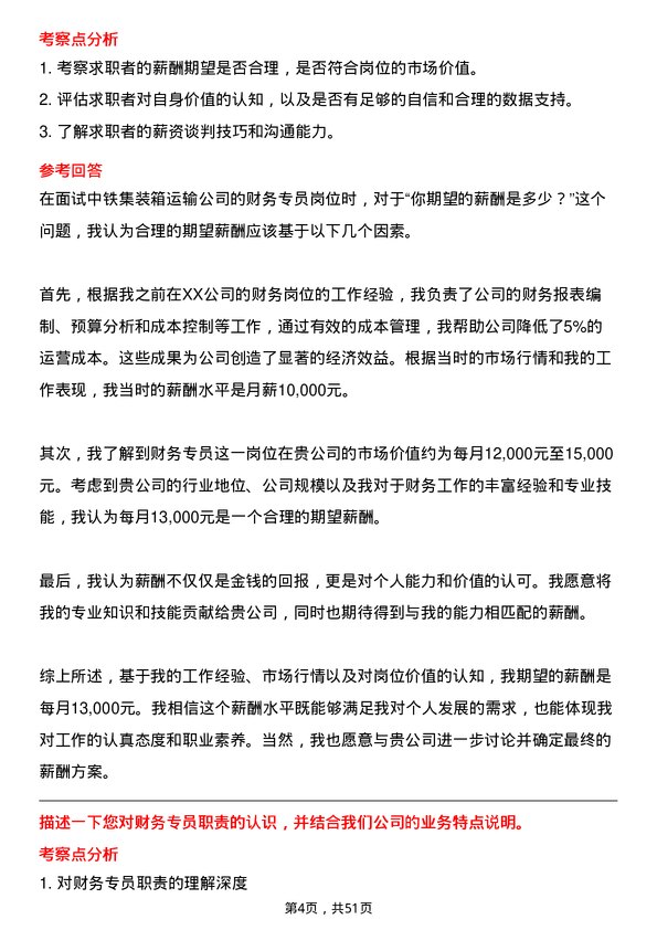 39道中铁集装箱运输财务专员岗位面试题库及参考回答含考察点分析