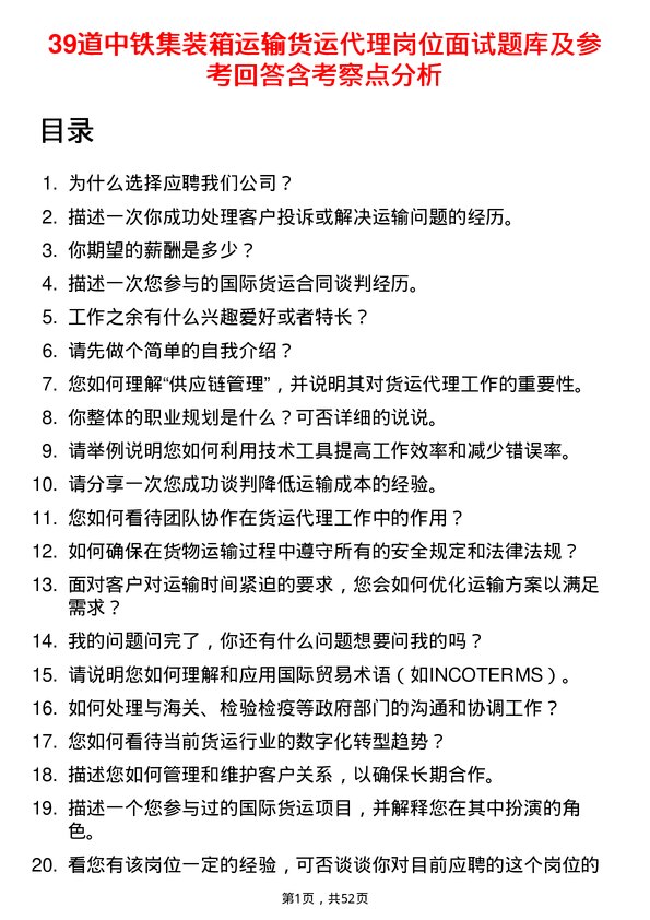 39道中铁集装箱运输货运代理岗位面试题库及参考回答含考察点分析