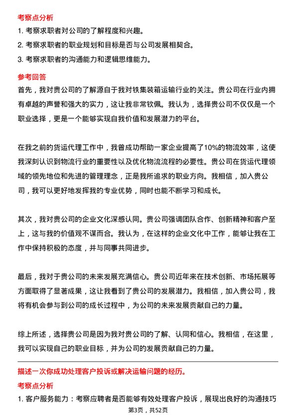 39道中铁集装箱运输货运代理岗位面试题库及参考回答含考察点分析