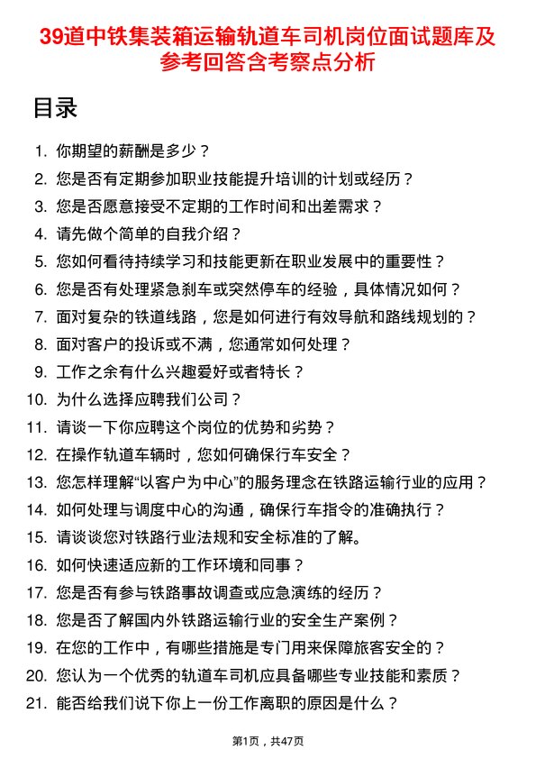 39道中铁集装箱运输轨道车司机岗位面试题库及参考回答含考察点分析