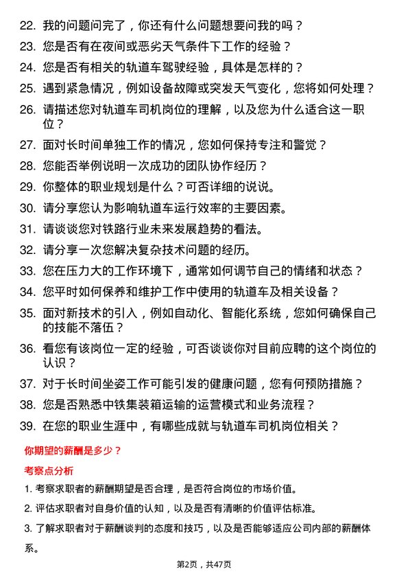 39道中铁集装箱运输轨道车司机岗位面试题库及参考回答含考察点分析