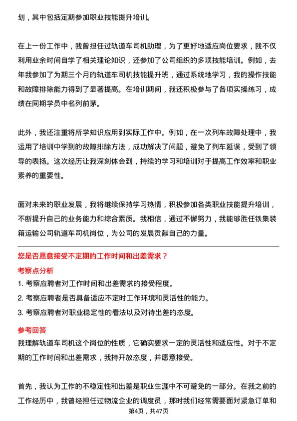 39道中铁集装箱运输轨道车司机岗位面试题库及参考回答含考察点分析