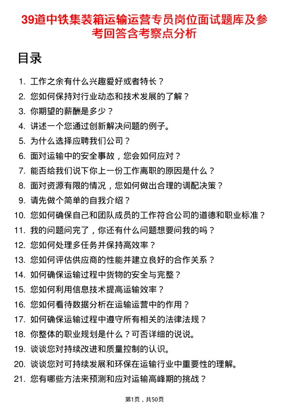 39道中铁集装箱运输运营专员岗位面试题库及参考回答含考察点分析