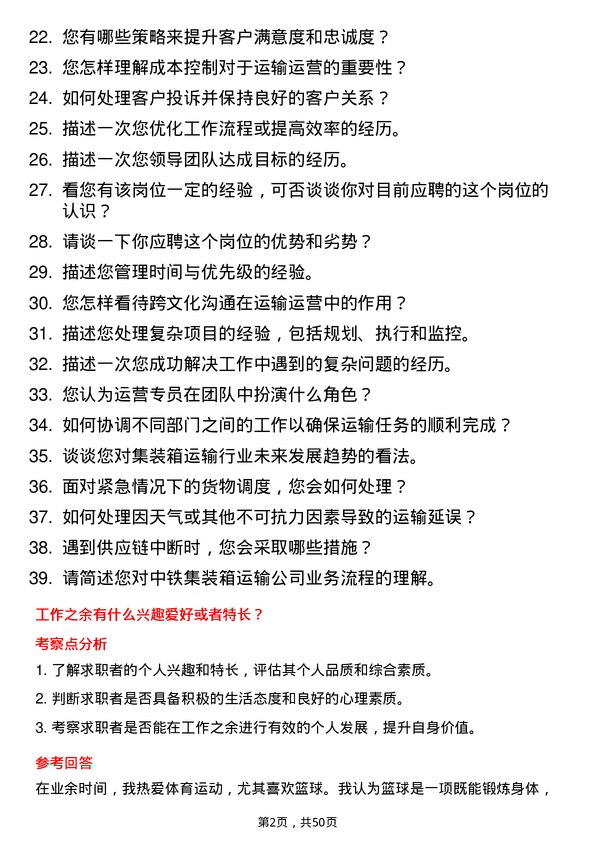 39道中铁集装箱运输运营专员岗位面试题库及参考回答含考察点分析