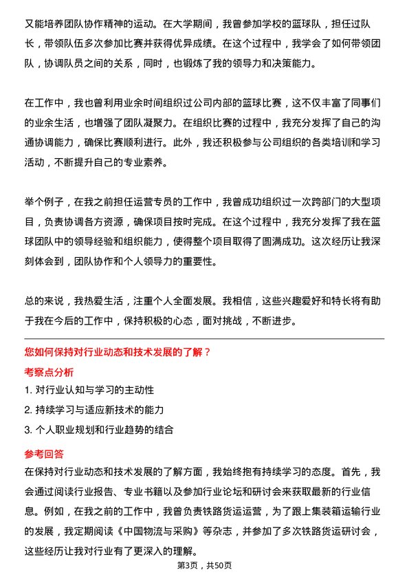 39道中铁集装箱运输运营专员岗位面试题库及参考回答含考察点分析