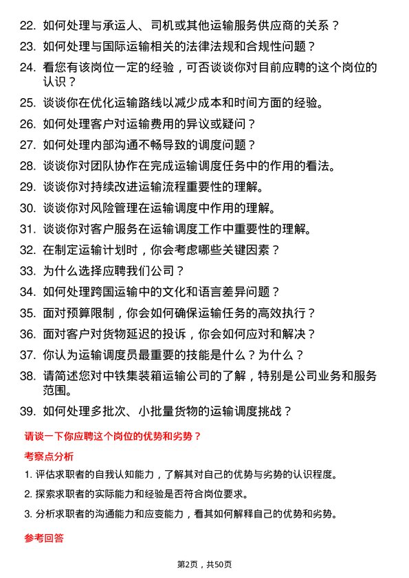 39道中铁集装箱运输运输调度员岗位面试题库及参考回答含考察点分析