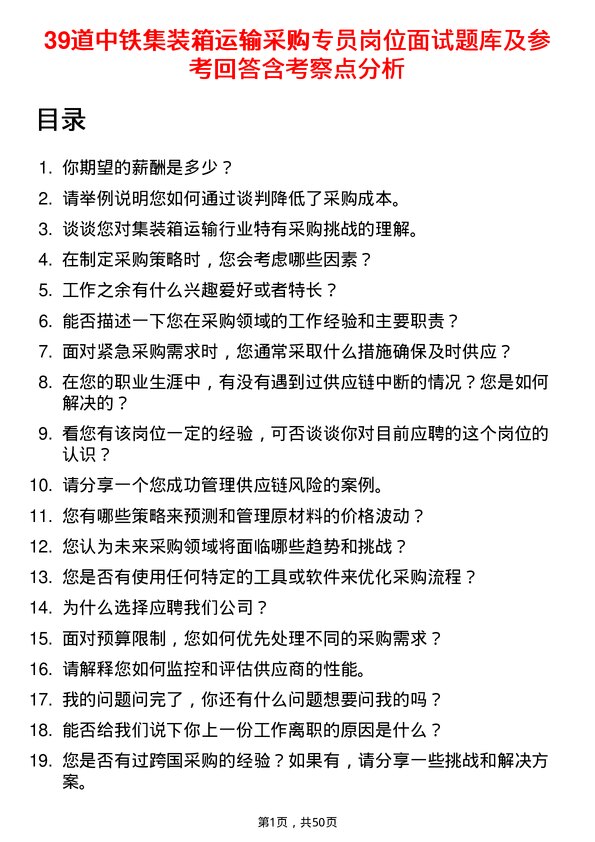 39道中铁集装箱运输采购专员岗位面试题库及参考回答含考察点分析