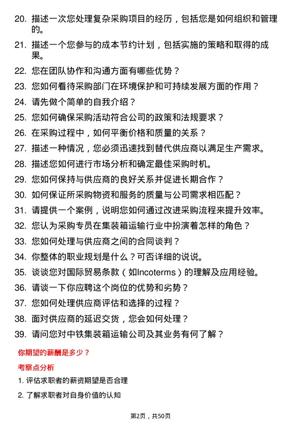 39道中铁集装箱运输采购专员岗位面试题库及参考回答含考察点分析