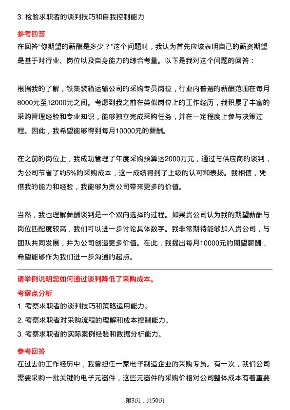 39道中铁集装箱运输采购专员岗位面试题库及参考回答含考察点分析