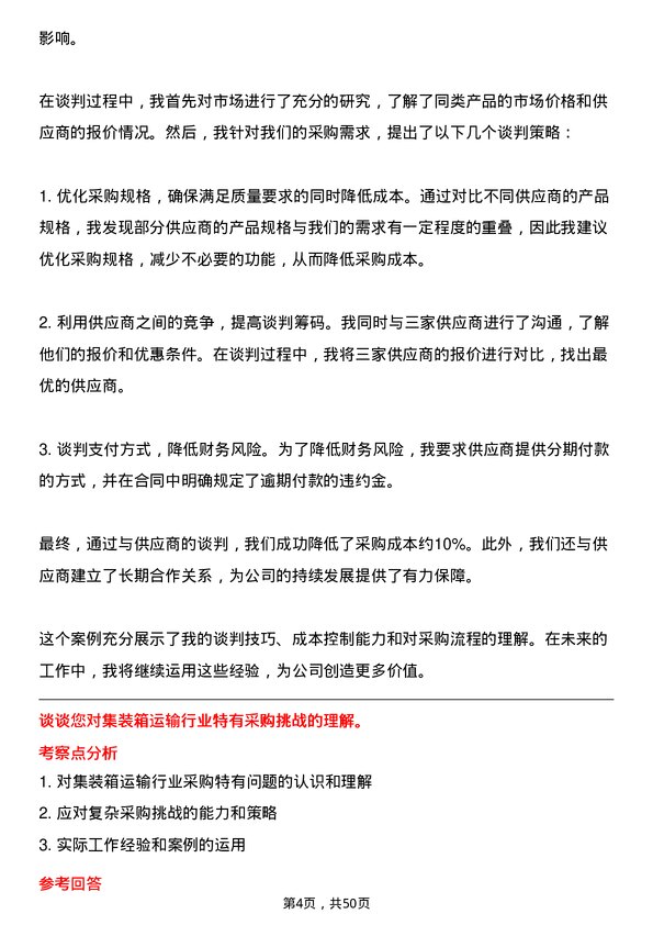 39道中铁集装箱运输采购专员岗位面试题库及参考回答含考察点分析