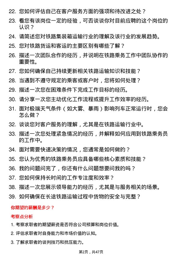 39道中铁集装箱运输铁路乘务员岗位面试题库及参考回答含考察点分析