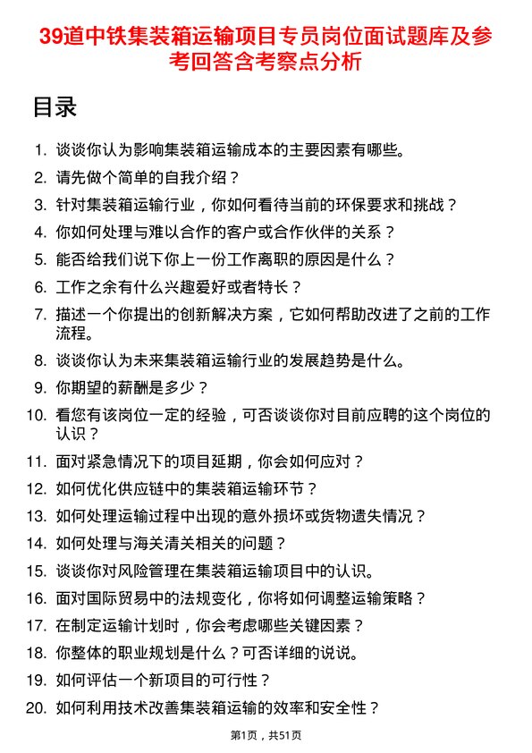 39道中铁集装箱运输项目专员岗位面试题库及参考回答含考察点分析