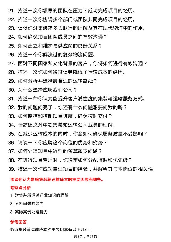 39道中铁集装箱运输项目专员岗位面试题库及参考回答含考察点分析