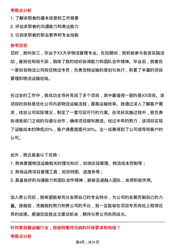 39道中铁集装箱运输项目专员岗位面试题库及参考回答含考察点分析