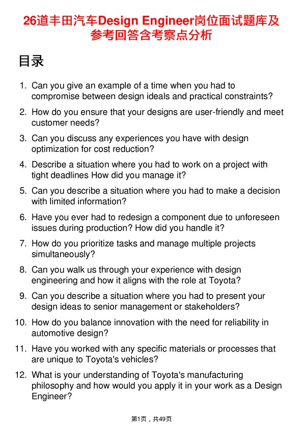 39道丰田汽车Design Engineer岗位面试题库及参考回答含考察点分析