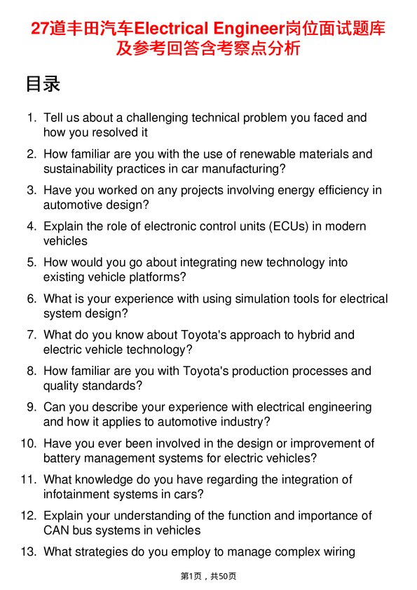 39道丰田汽车Electrical Engineer岗位面试题库及参考回答含考察点分析