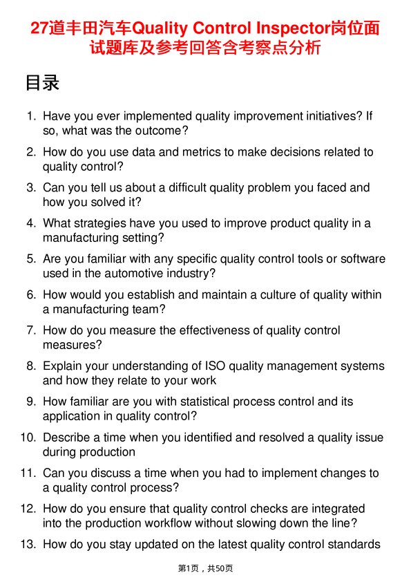 39道丰田汽车Quality Control Inspector岗位面试题库及参考回答含考察点分析