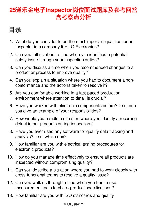 39道乐金电子Inspector岗位面试题库及参考回答含考察点分析