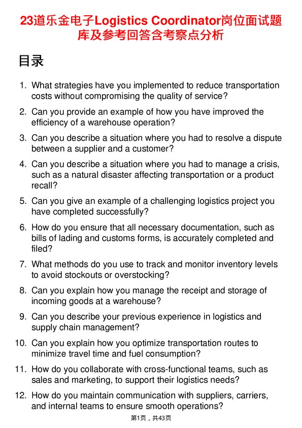 39道乐金电子Logistics Coordinator岗位面试题库及参考回答含考察点分析