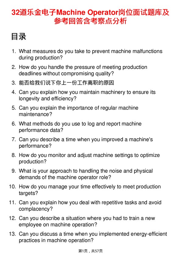 39道乐金电子Machine Operator岗位面试题库及参考回答含考察点分析