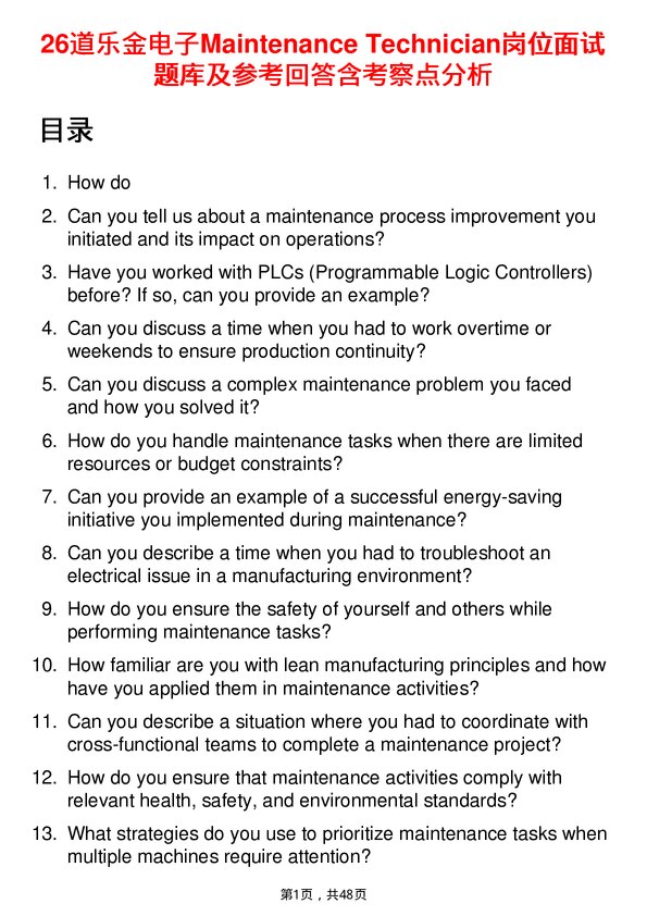 39道乐金电子Maintenance Technician岗位面试题库及参考回答含考察点分析