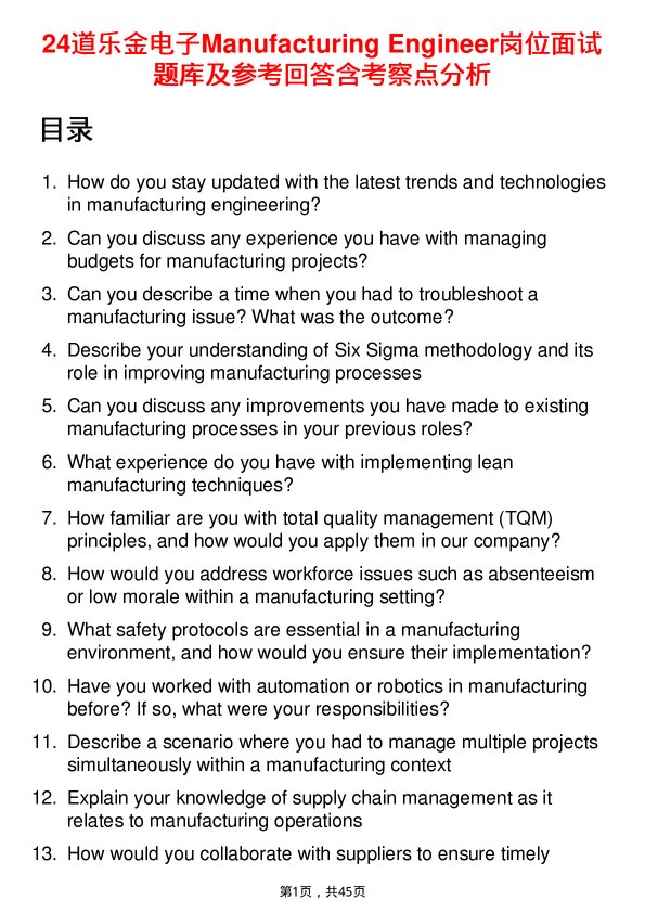 39道乐金电子Manufacturing Engineer岗位面试题库及参考回答含考察点分析