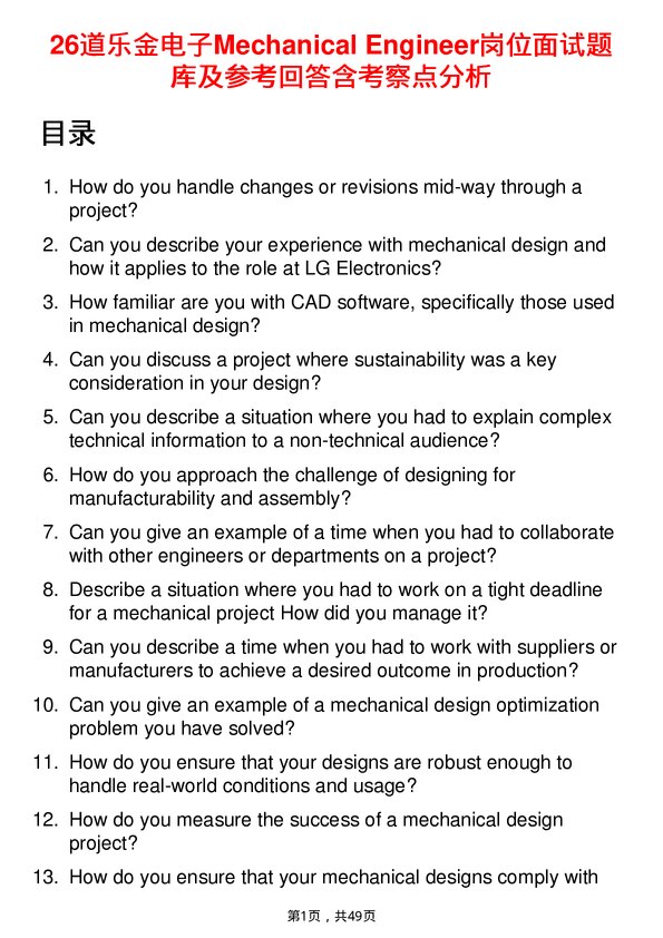 39道乐金电子Mechanical Engineer岗位面试题库及参考回答含考察点分析