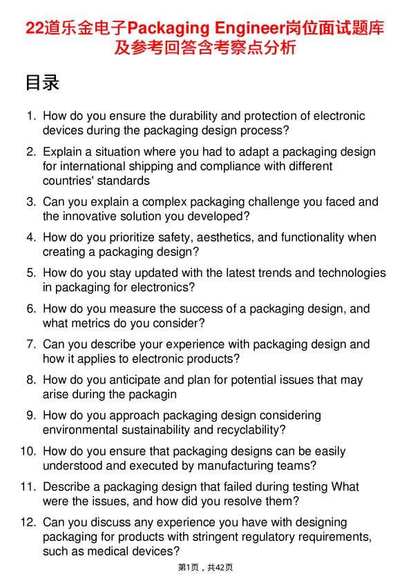 39道乐金电子Packaging Engineer岗位面试题库及参考回答含考察点分析