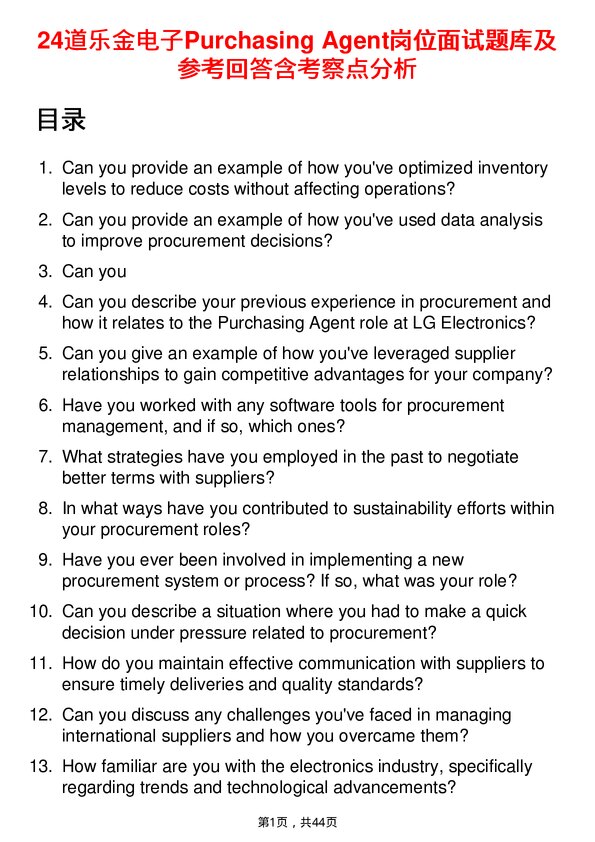 39道乐金电子Purchasing Agent岗位面试题库及参考回答含考察点分析