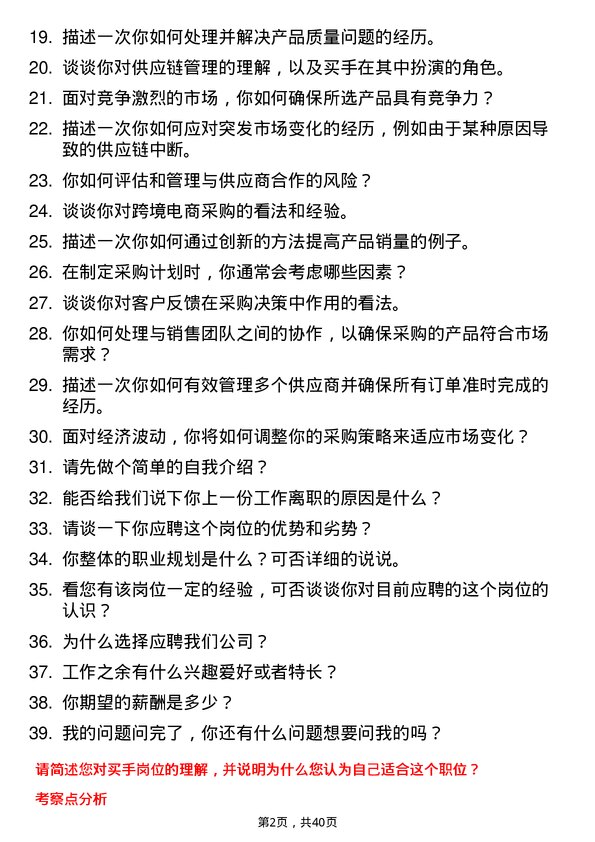 39道买手岗位面试题库及参考回答含考察点分析