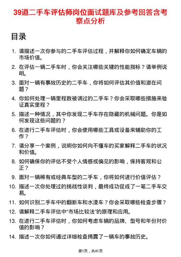 39道二手车评估师岗位面试题库及参考回答含考察点分析