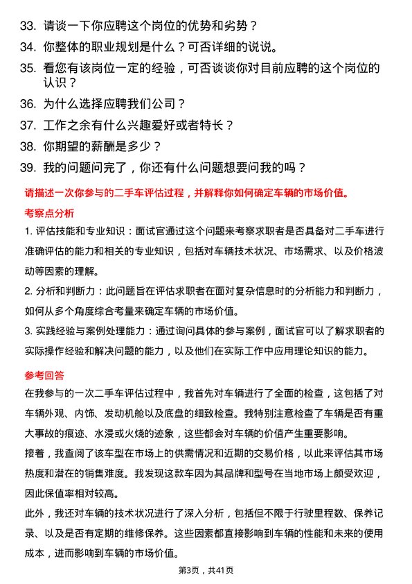 39道二手车评估师岗位面试题库及参考回答含考察点分析