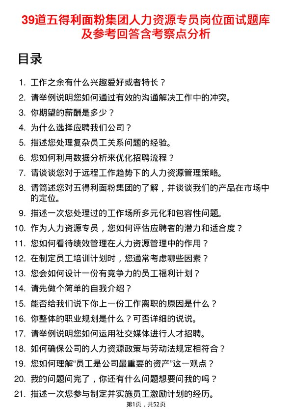 39道五得利面粉集团人力资源专员岗位面试题库及参考回答含考察点分析