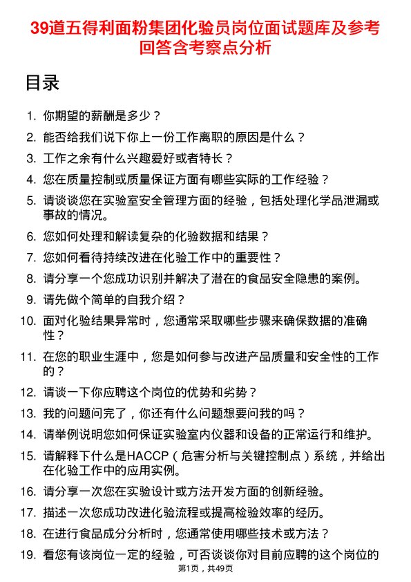 39道五得利面粉集团化验员岗位面试题库及参考回答含考察点分析