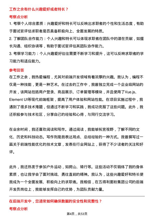 39道五得利面粉集团后端开发员岗位面试题库及参考回答含考察点分析