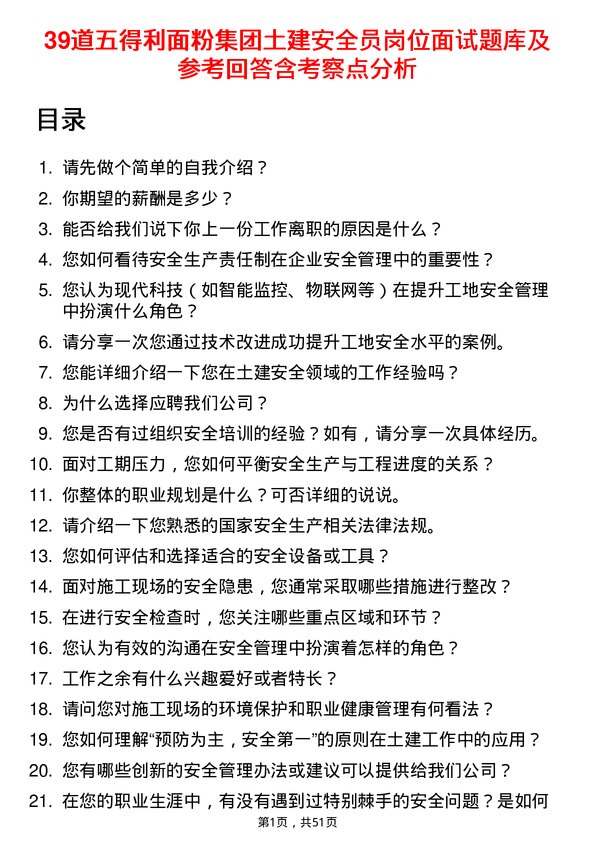 39道五得利面粉集团土建安全员岗位面试题库及参考回答含考察点分析