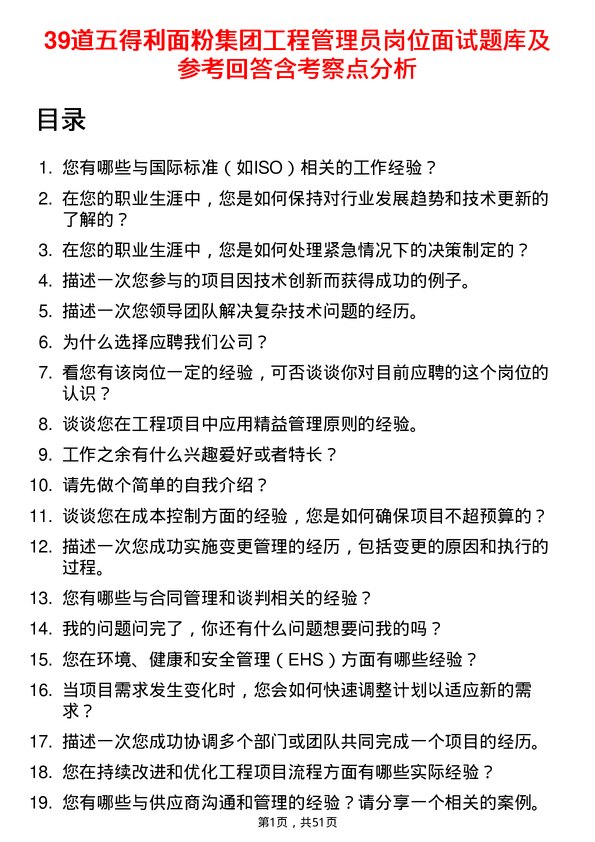 39道五得利面粉集团工程管理员岗位面试题库及参考回答含考察点分析