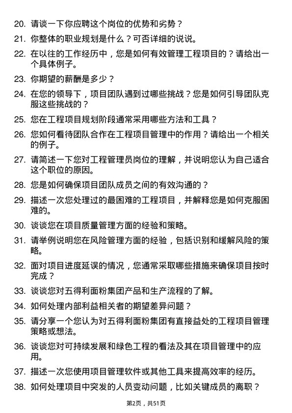 39道五得利面粉集团工程管理员岗位面试题库及参考回答含考察点分析