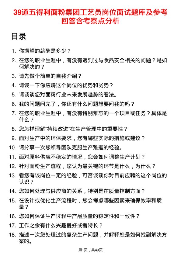 39道五得利面粉集团工艺员岗位面试题库及参考回答含考察点分析