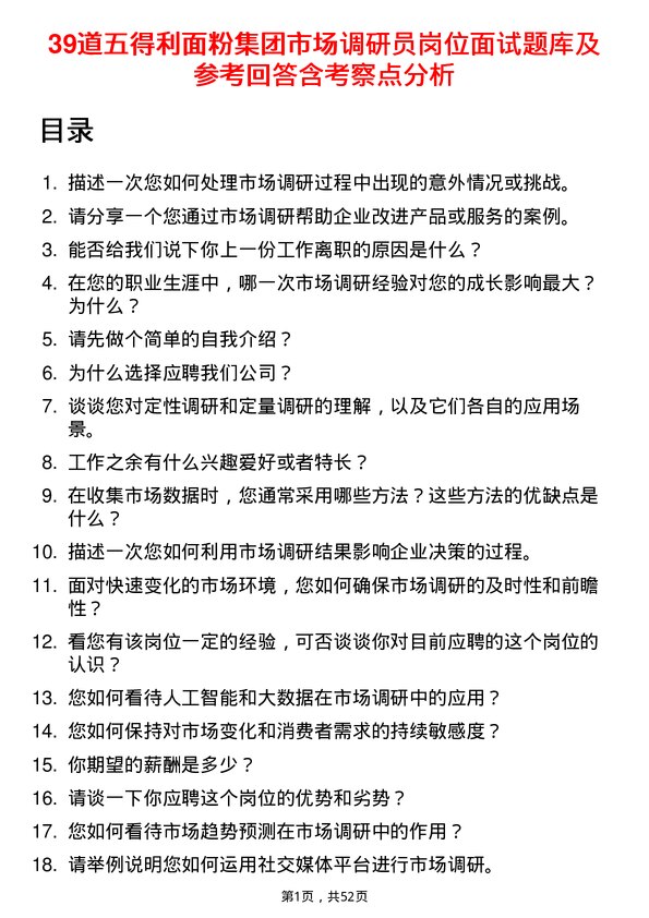 39道五得利面粉集团市场调研员岗位面试题库及参考回答含考察点分析