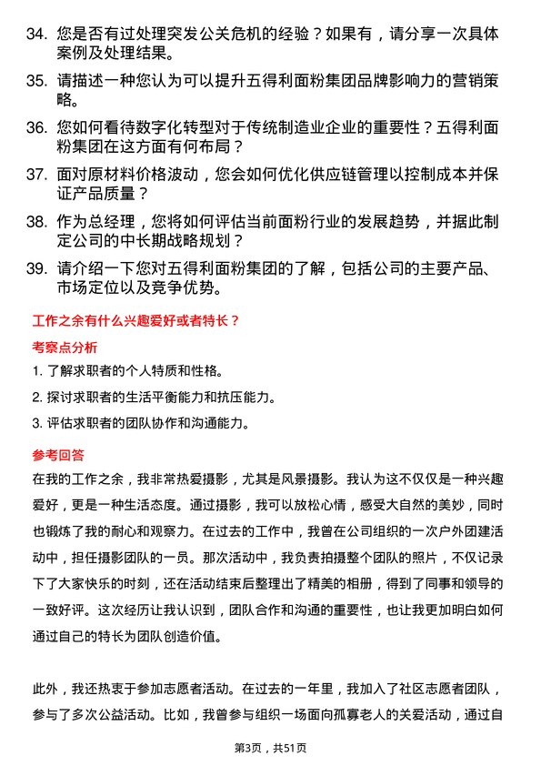 39道五得利面粉集团总经理岗位面试题库及参考回答含考察点分析