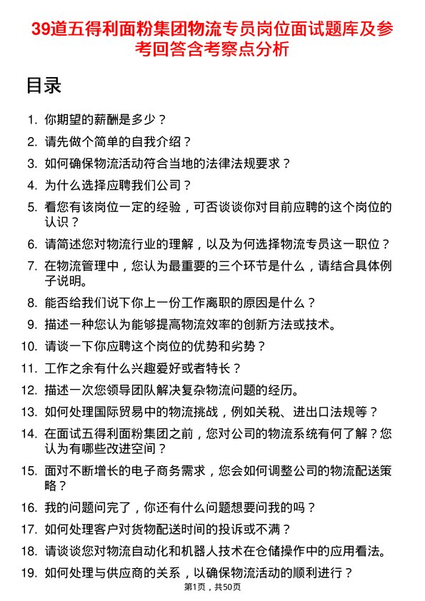 39道五得利面粉集团物流专员岗位面试题库及参考回答含考察点分析